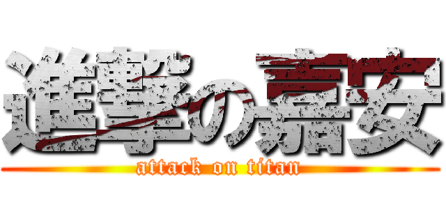 進撃の嘉安 (attack on titan)