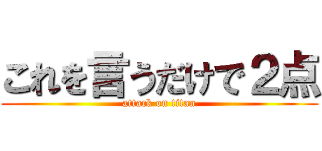 これを言うだけで２点 (attack on titan)