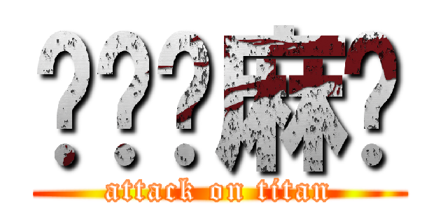 进击你麻痹 (attack on titan)