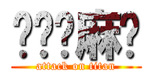 进击你麻痹 (attack on titan)