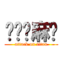 进击你麻痹 (attack on titan)