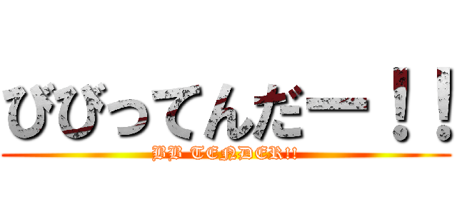 びびってんだー！！ (BB TENDER!!)