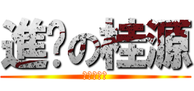 進擊の桂源 (爆裂沙丁魚)