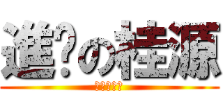 進擊の桂源 (爆裂沙丁魚)
