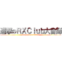 進撃のＲＸＣｌｕｂ大會師 (Congregate on RXClub)