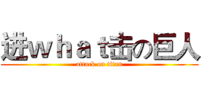 进ｗｈａｔ击の巨人 (attack on titan)