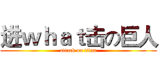 进ｗｈａｔ击の巨人 (attack on titan)