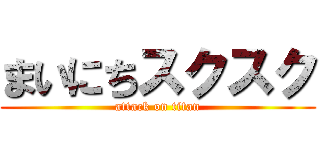 まいにちスクスク (attack on titan)