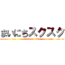 まいにちスクスク (attack on titan)