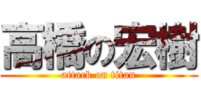 高橋の宏樹 (attack on titan)