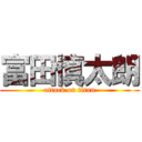 富田慎太朗 (attack on titan)