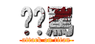 你啊罵 (attack on titan)