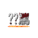 你啊罵 (attack on titan)