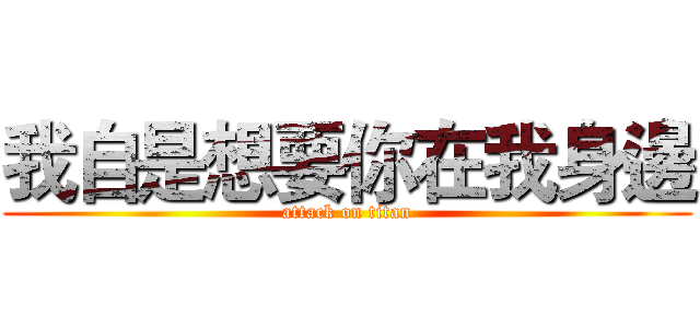 我自是想要你在我身邊 (attack on titan)