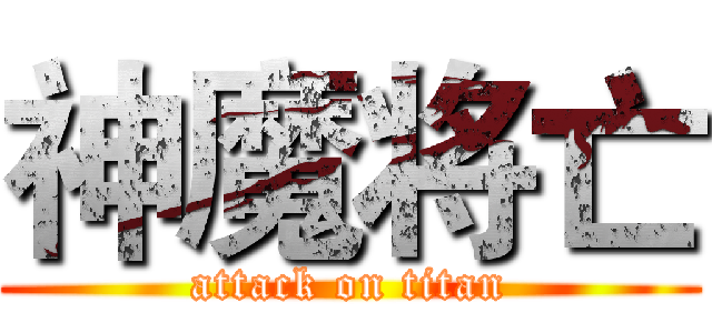 神魔将亡 (attack on titan)