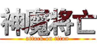 神魔将亡 (attack on titan)