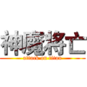 神魔将亡 (attack on titan)