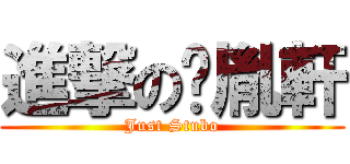 進撃の黃胤軒 (Just Stubo)