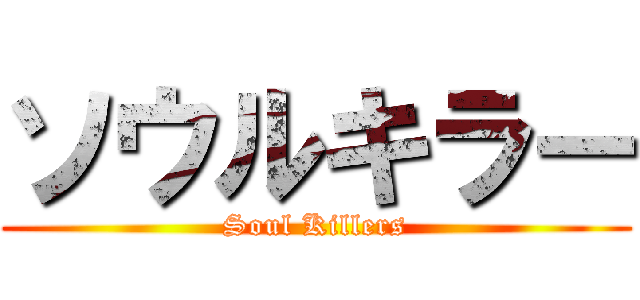 ソウルキラー (Soul Killers)