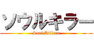 ソウルキラー (Soul Killers)