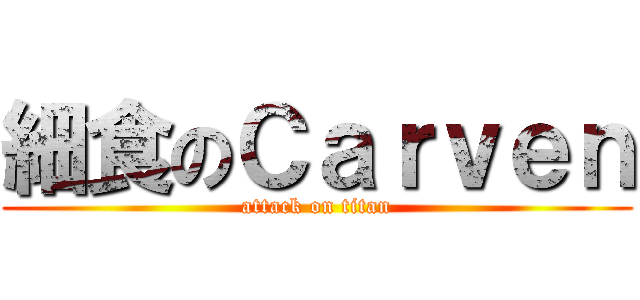 細食のＣａｒｖｅｎ (attack on titan)