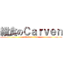 細食のＣａｒｖｅｎ (attack on titan)