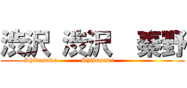 渋沢 渋沢  秦野 (Shibusawa           Shibusawa                     )
