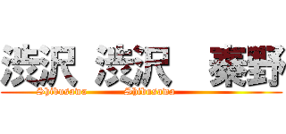 渋沢 渋沢  秦野 (Shibusawa           Shibusawa                     )