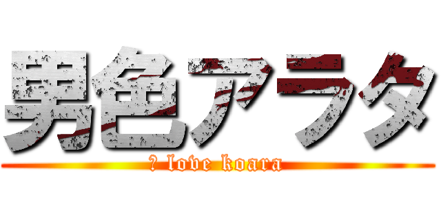 男色アラタ (Ｉ love koara)