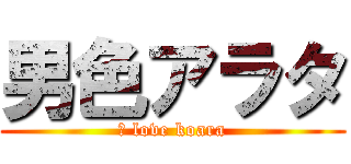 男色アラタ (Ｉ love koara)