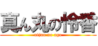 真ん丸の怜香 (nijuu no ago)