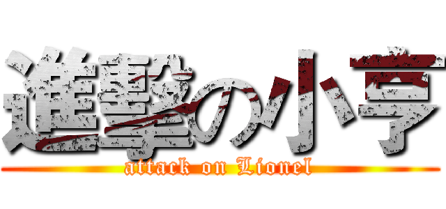 進擊の小亨 (attack on Lionel)