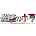 進擊の小亨 (attack on Lionel)