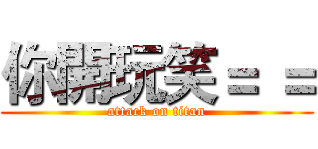 你開玩笑＝ ＝ (attack on titan)