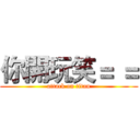 你開玩笑＝ ＝ (attack on titan)
