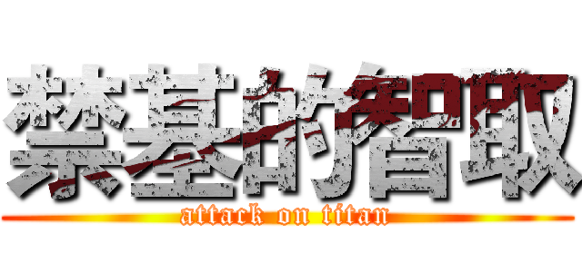 禁基的智取 (attack on titan)