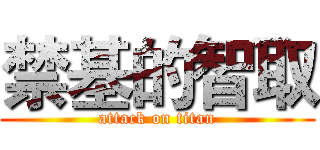 禁基的智取 (attack on titan)