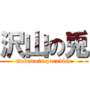 沢山の兎 (mofumofu paradiso)