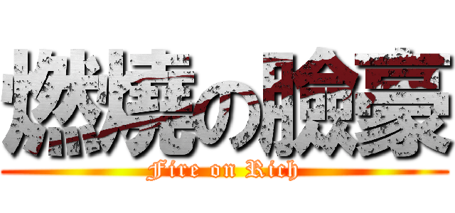 燃燒の臉豪 (Fire on Rich)