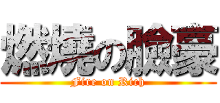 燃燒の臉豪 (Fire on Rich)
