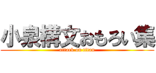 小泉構文おもろい集 (attack on titan)