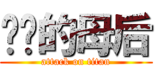 进击的母后 (attack on titan)