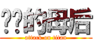 进击的母后 (attack on titan)