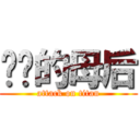 进击的母后 (attack on titan)