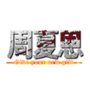 周夏恩 (Give your new gift)