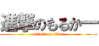 進撃のもるか一 (attack on titan)