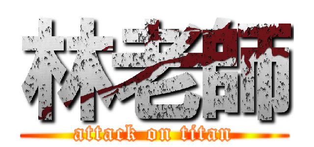 林老師 (attack on titan)