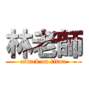 林老師 (attack on titan)