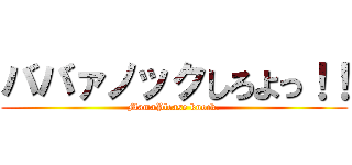 ババァノックしろよっ！！ (MamaPlease knock.)
