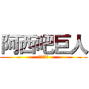 阿西吧巨人 (阿西吧巨人)